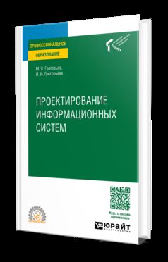 ПРОЕКТИРОВАНИЕ ИНФОРМАЦИОННЫХ СИСТЕМ. Учебное пособие для СПО