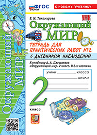 Тихомирова. УМКн. Окружающий мир 2кл. Тетрадь для практ.раб.с дневником наблюд. №2 Плешаков. ФГОС НОВЫЙ (к новому учебнику)