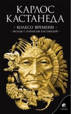 Соч. в 6-ти т. т.6 (мяг). Колесо времени\Беседы с Карлосом Кас