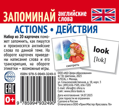Набор из 20 карточек. Запоминай английские слова. ACTIONS • ДЕЙСТВИЯ
