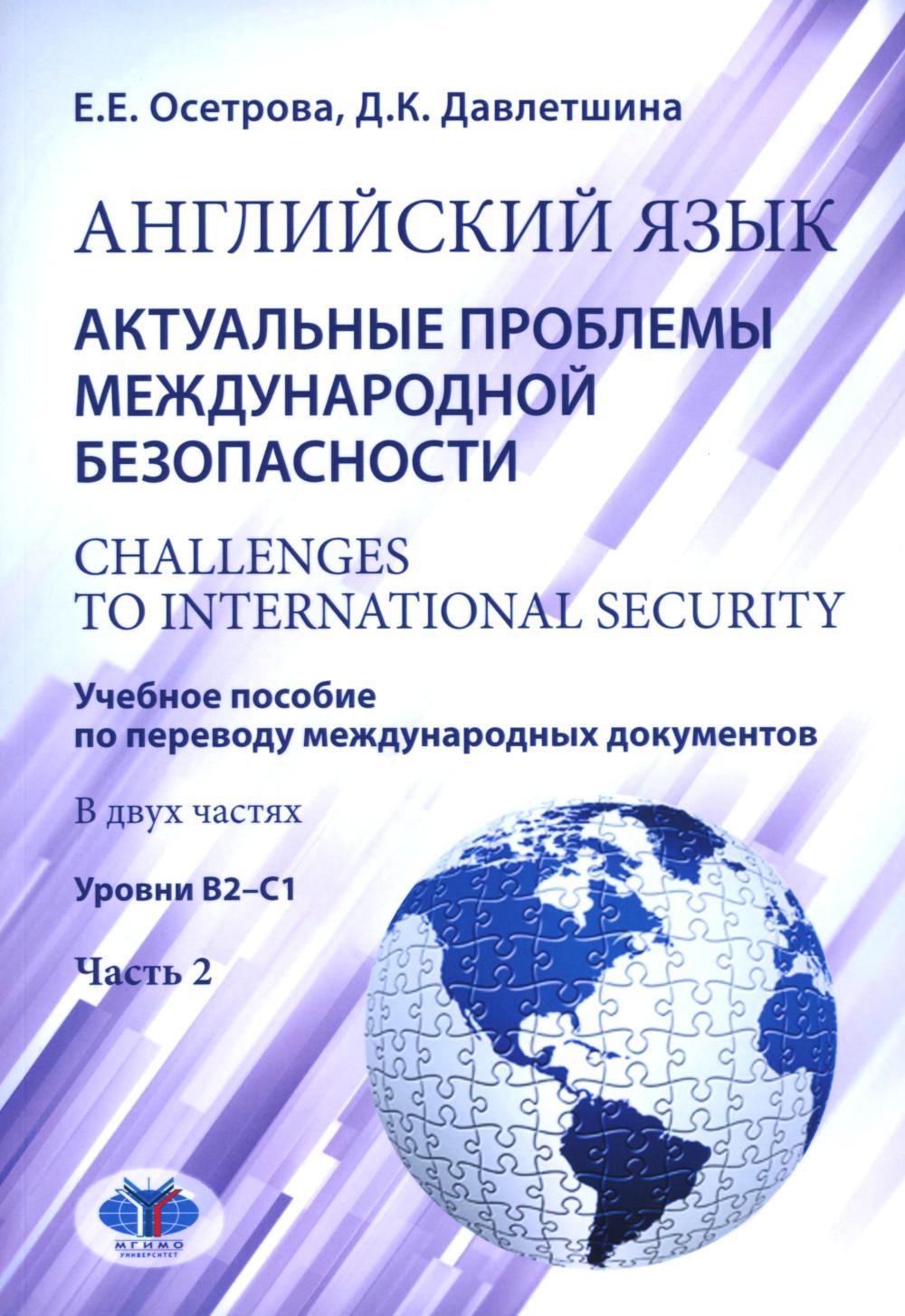 Английский язык. Актуальные проблемы международной безопасности = Challenges to international security. Учебное пособие по переводу международных документов. В двух частях : уровни В2–С1. Часть 2