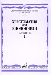 Хрестоматия для виолончели: 3-5 классы ДМШ: Концерты. Часть 1 / сост. Волчков И.