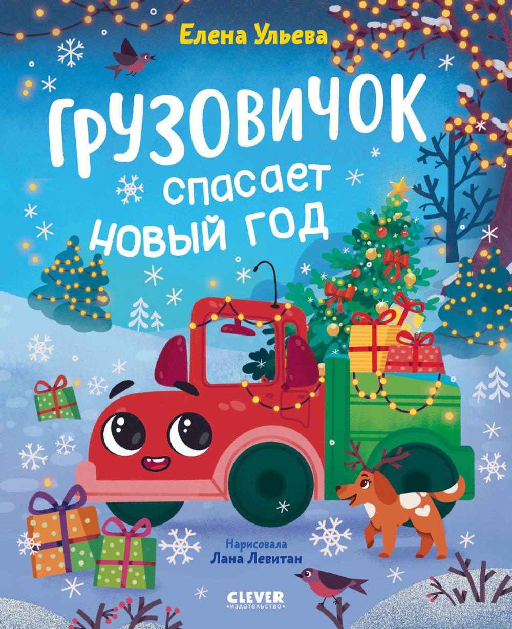 Грузовичок спасает Новый год