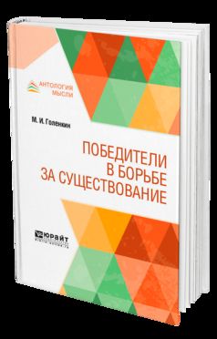 Победители в борьбе за существование