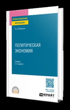 ПОЛИТИЧЕСКАЯ ЭКОНОМИЯ 2-е изд., пер. и доп. Учебник для СПО