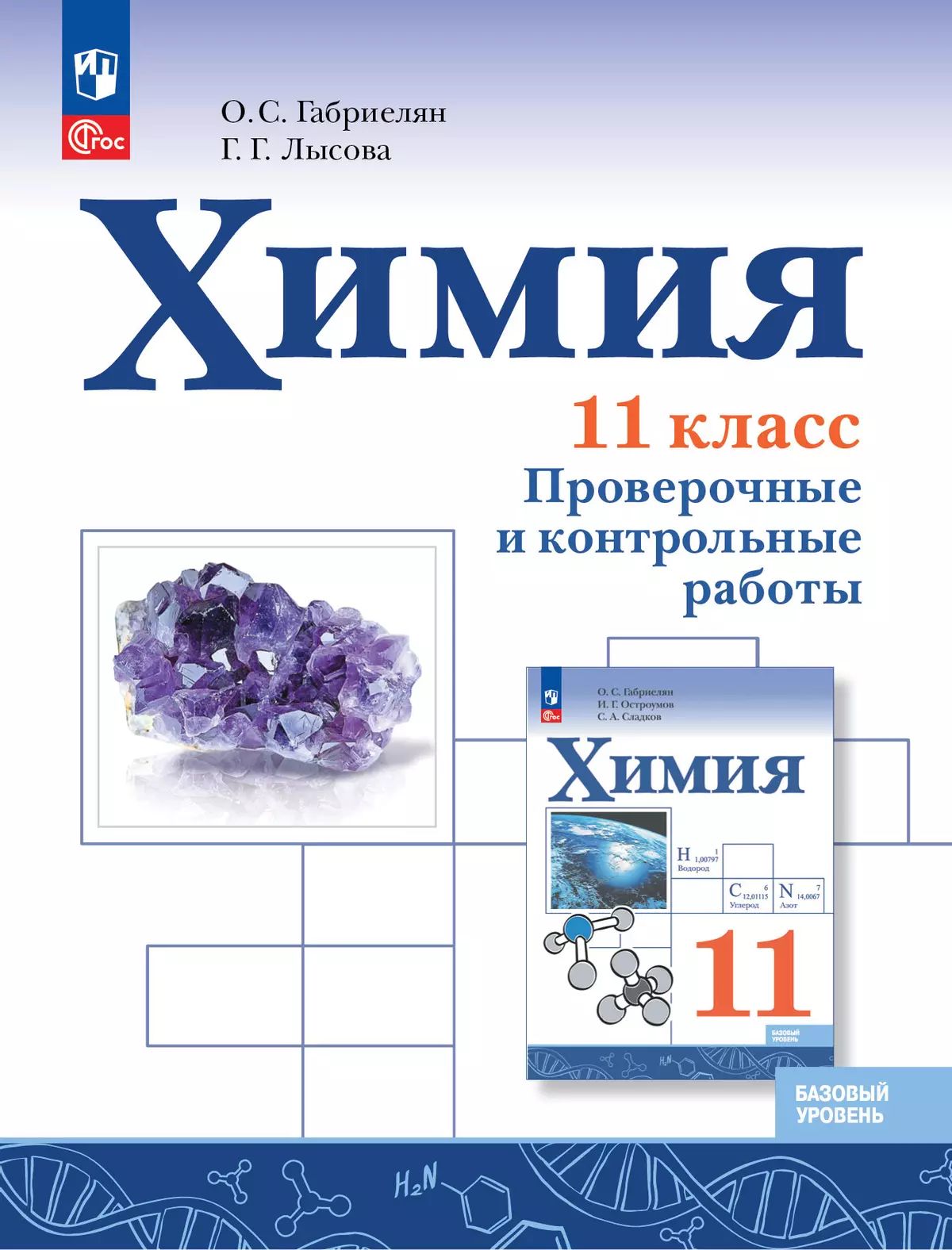 Химия. 11 кл. Проверочные и контрольные работы. Баз. уровень (Приложение 1)
