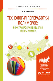 Технология переработки полимеров: конструирование изделий из пластмасс. Учебное пособие для вузов
