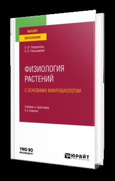ФИЗИОЛОГИЯ РАСТЕНИЙ С ОСНОВАМИ МИКРОБИОЛОГИИ 2-е изд. Учебник и практикум для вузов