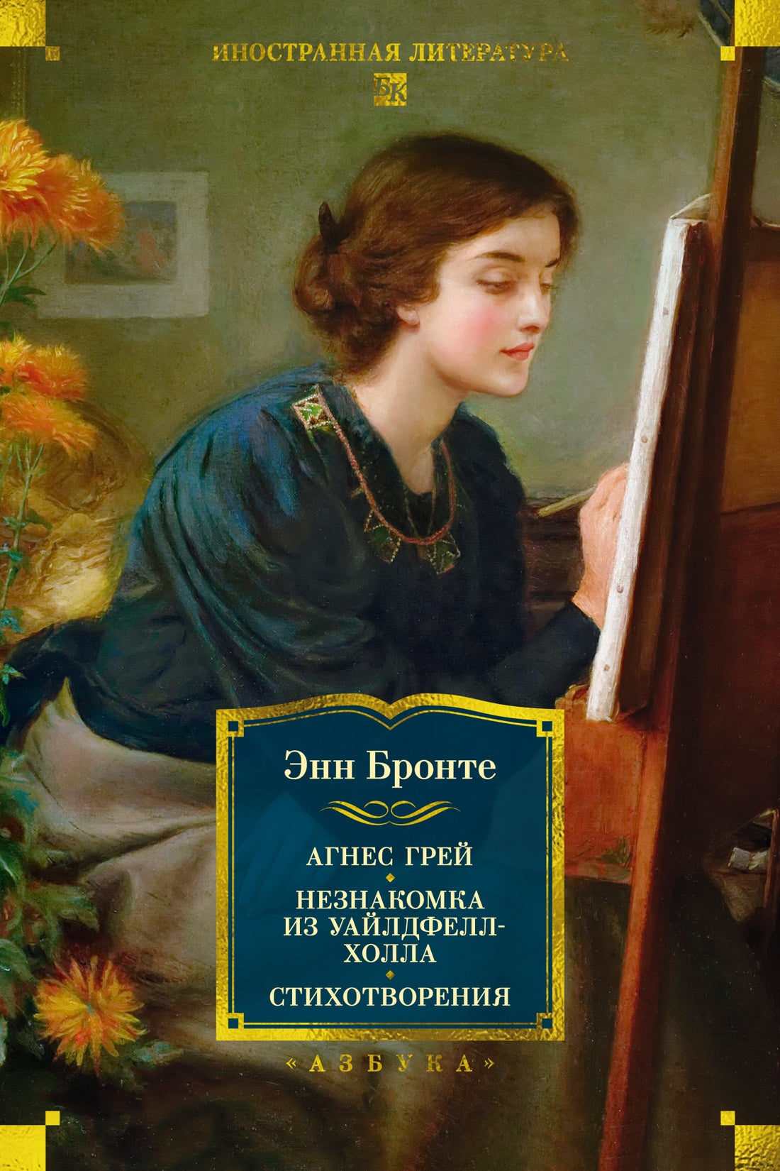 Агнес Грей. Незнакомка из Уайлдфелл-Холла. Стихотворения (с илл.)
