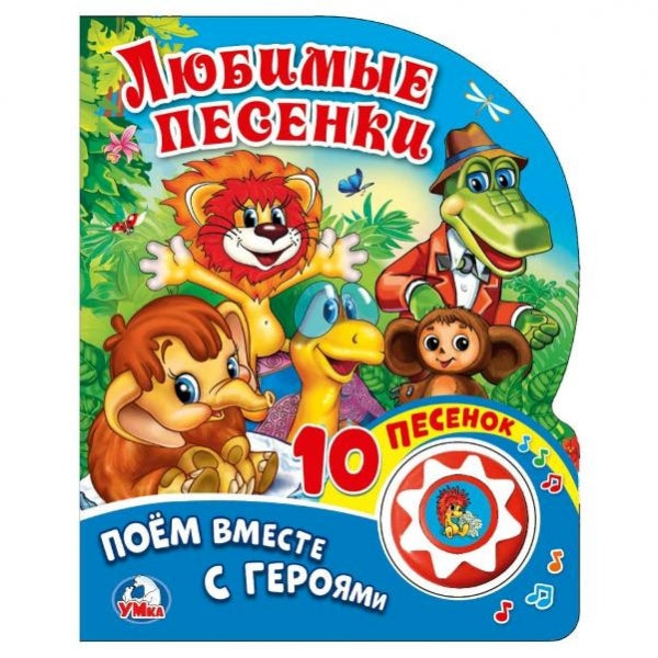 "Умка". Союзмультфильм. Поем вместе с героями. Любимые песенки (1 кнопка с 10 песенками). в кор.24шт