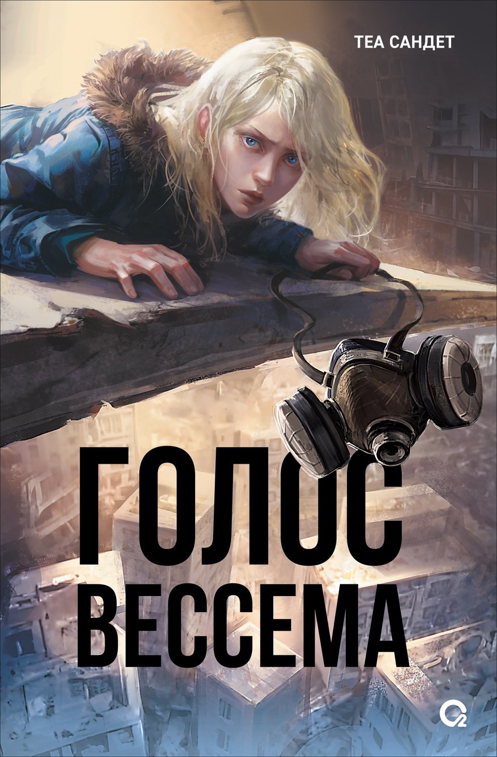 Теа Сандет. Голос Вессема