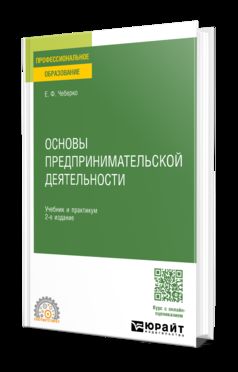 ОСНОВЫ ПРЕДПРИНИМАТЕЛЬСКОЙ ДЕЯТЕЛЬНОСТИ 2-е изд. Учебник и практикум для СПО