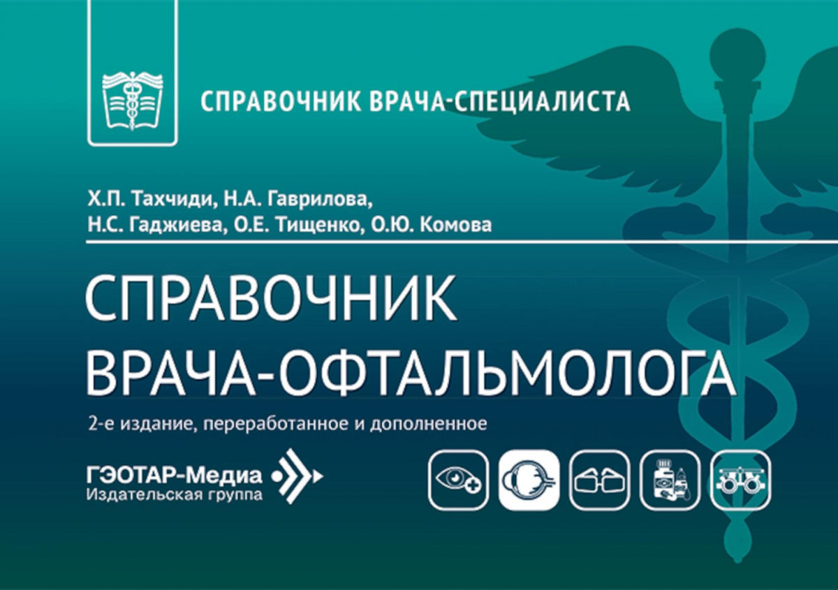 Справочник врача-офтальмолога. 2-е изд., перераб.и доп