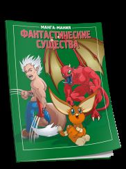 Манга-мания. Фантастические существа. 2-е изд