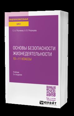ОСНОВЫ БЕЗОПАСНОСТИ ЖИЗНЕДЕЯТЕЛЬНОСТИ: 10—11 КЛАССЫ 3-е изд., пер. и доп. Учебник для СОО