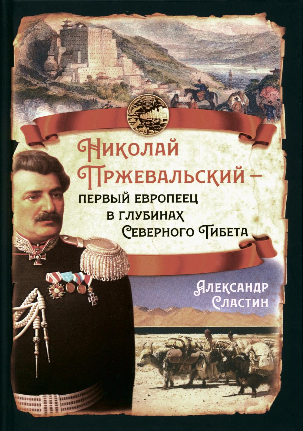 Николай Пржевальский - первый европеец в глубинах Северного Тибета