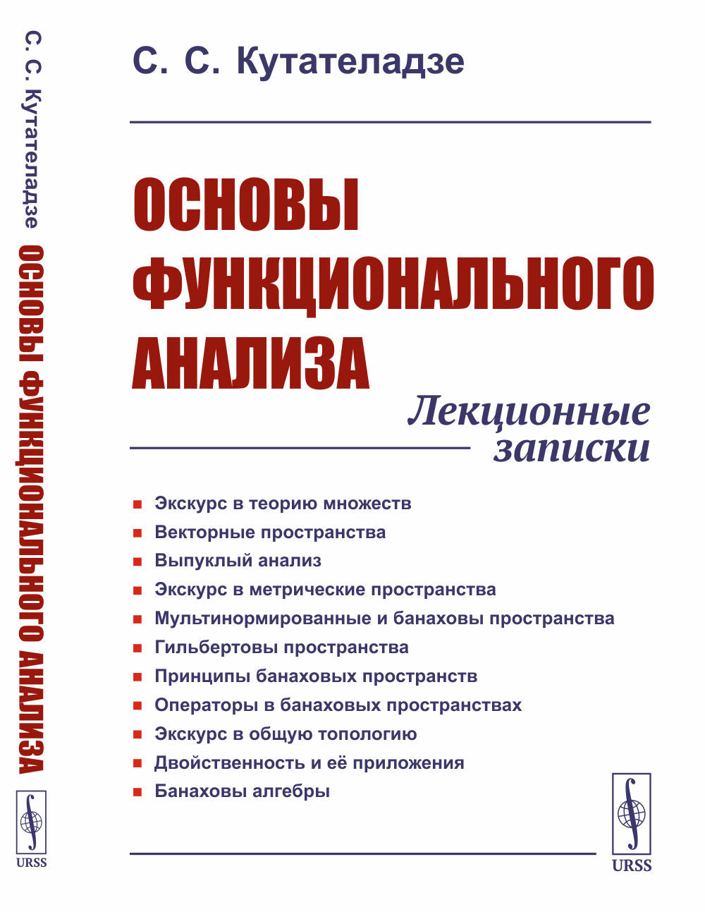 Основы функционального анализа: Лекционные записки