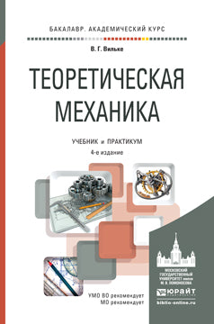 Теоретическая механика 4-е изд. , пер. И доп. Учебник и практикум для академического бакалавриата