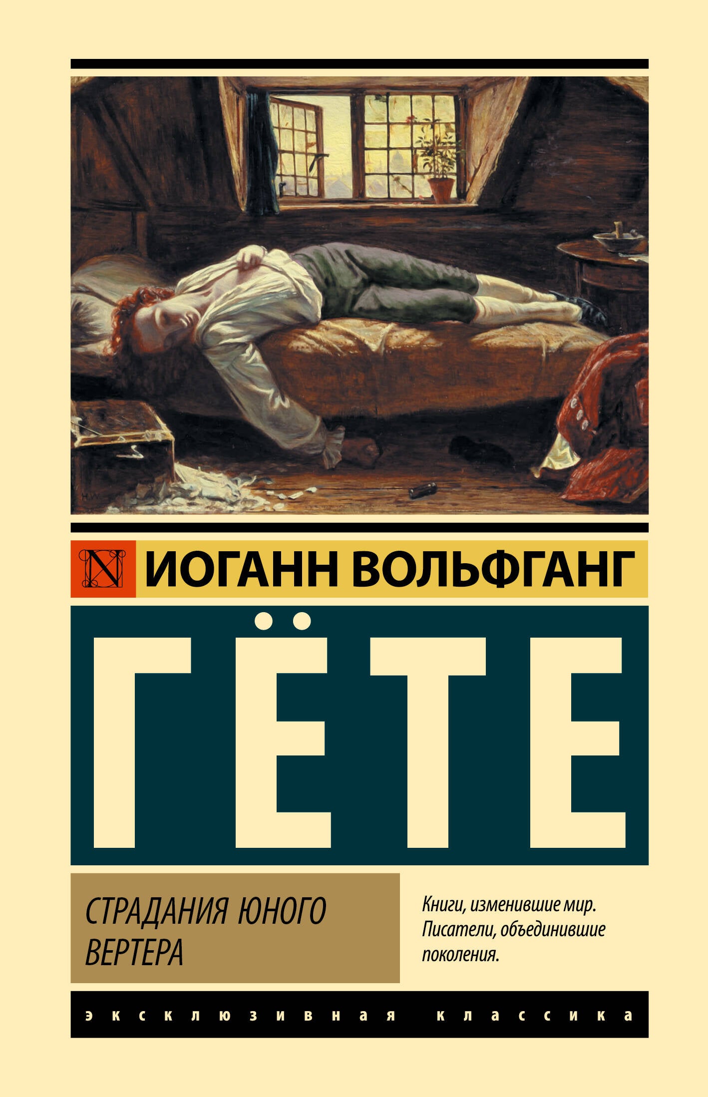 Страдания юного Вертера