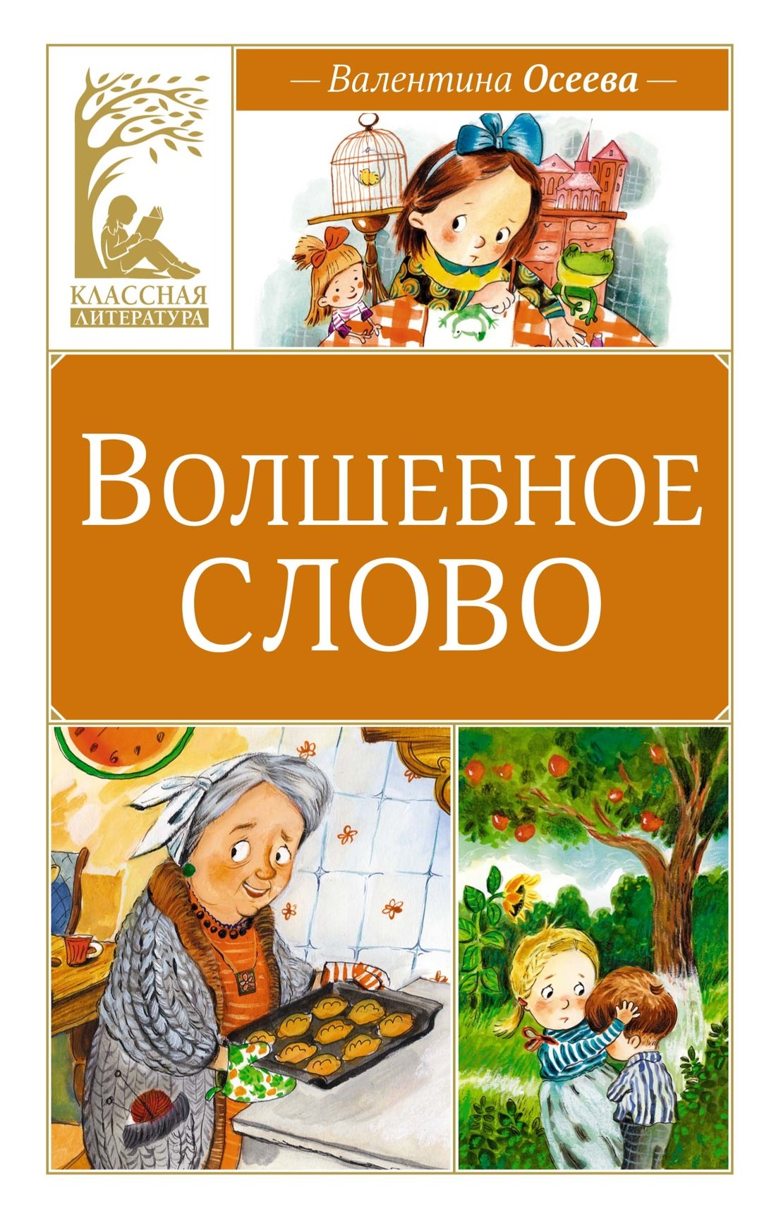 Волшебное слово
