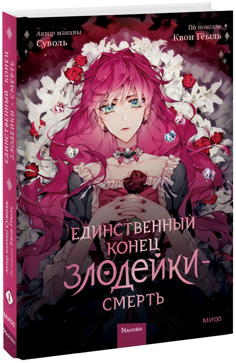 Единственный конец злодейки — смерть. Том 1