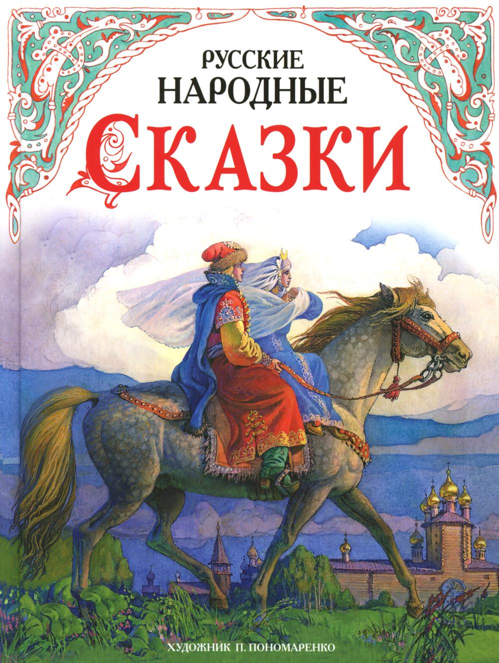 ДХЛ.Русские народные сказки в обработке А.Н.Толстого (худ. П.Пономаренко)