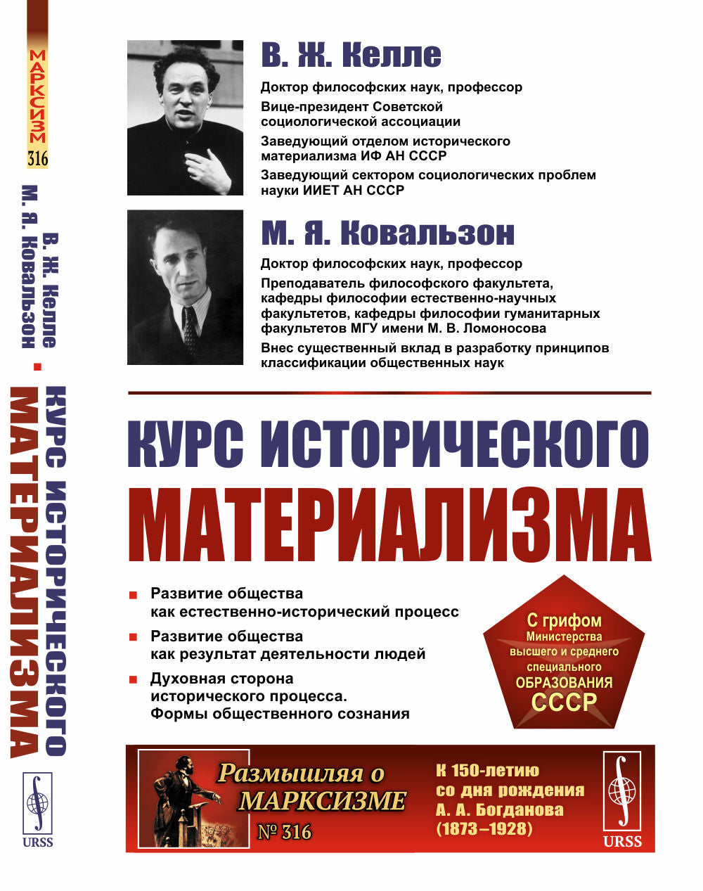 КУРС ИСТОРИЧЕСКОГО МАТЕРИАЛИЗМА