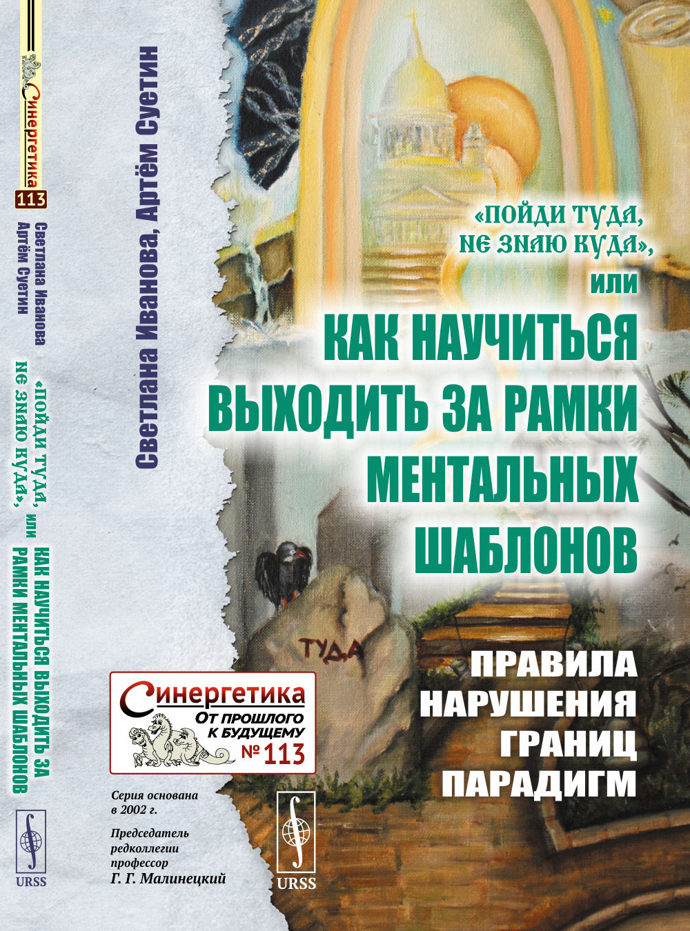 «Пойди туда, не знаю куда», или Как научиться выходить за рамки ментальных шаблонов: Правила нарушения границ парадигм