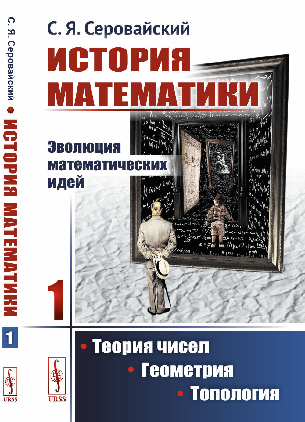 История математики: Эволюция математических идей: Теория чисел. Геометрия. Топология