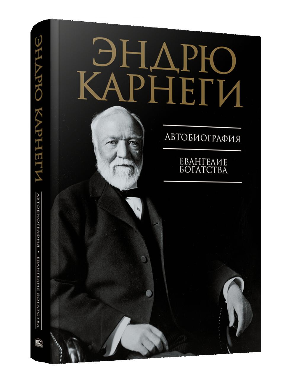 Автобиография. Евангелие богатства