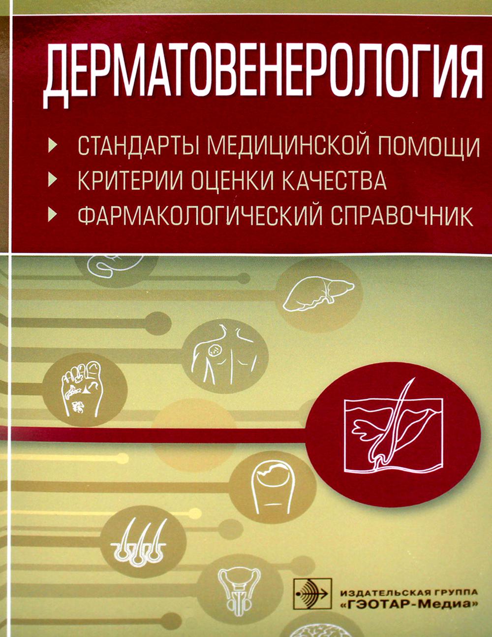 Дерматовенерология. Стандарты медицинской помощи. Критерии оценки качества. Фармакологический справочник / сост. А. И. Муртазин. — М. : ГЭОТАР-Медиа, 2021. — 512 с.