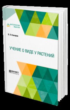 Учение о виде у растений