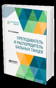 Преподаватель и распорядитель бальных танцев