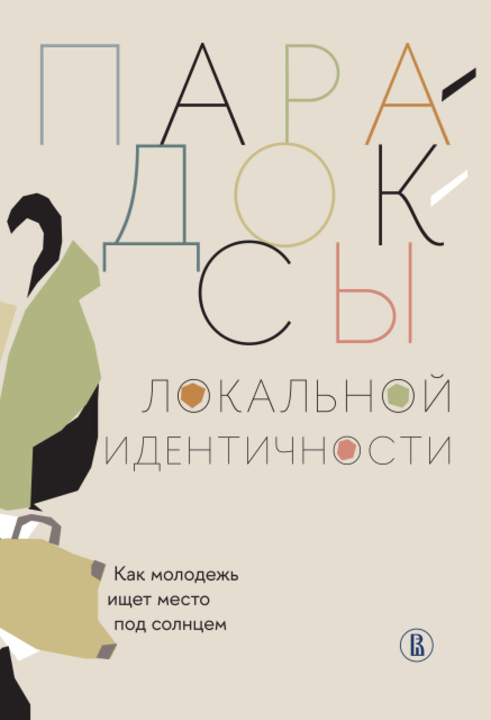 Парадоксы локальной идентичности: как молодежь ищет место под солнцем