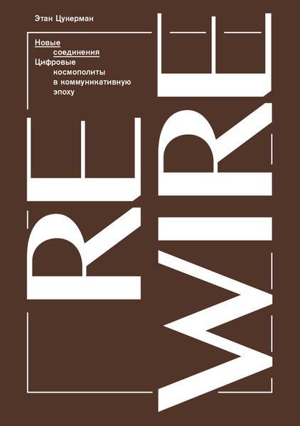 Новые соединения. Цифровые космополиты в коммуникативную эпоху. Цукерман Э.