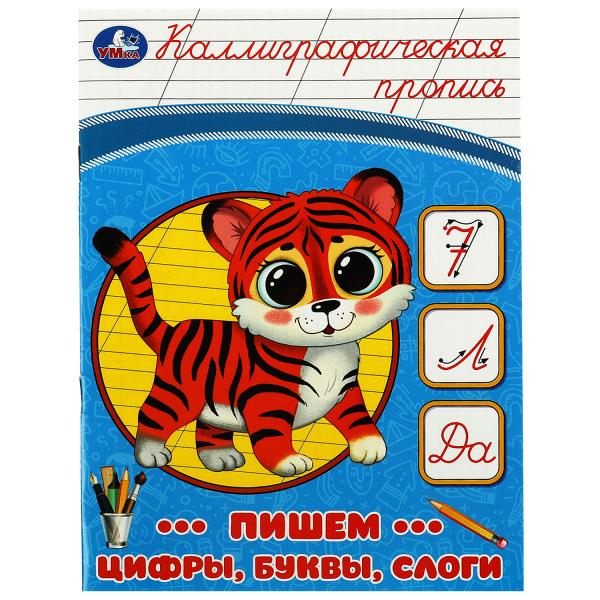 Пишем цифры, буквы, слоги. Каллиграфическая пропись. 145х195 мм. Скрепка. 16 стр. Умка в кор.50шт