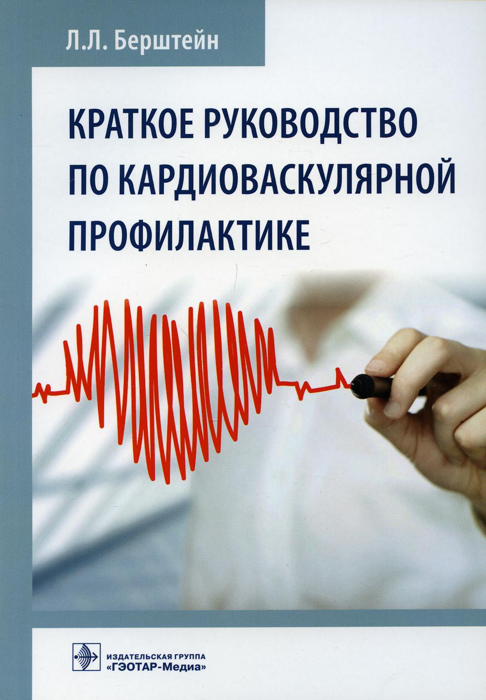 Краткое руководство по кардиоваскулярной профилактике / Л. Л. Берштейн. — Москва : ГЭОТАР-Медиа, 2021. — 104 с. : ил.