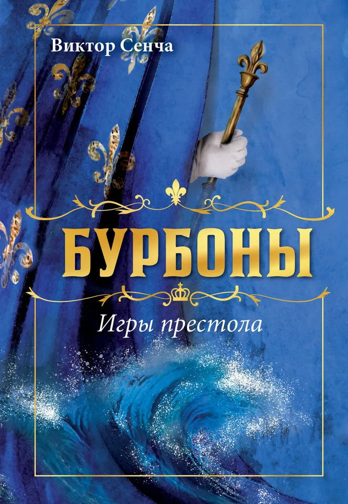 Бурбоны: игры престола. Роман-хроника «галантной эпохи» Людовиков и Великой французской революции