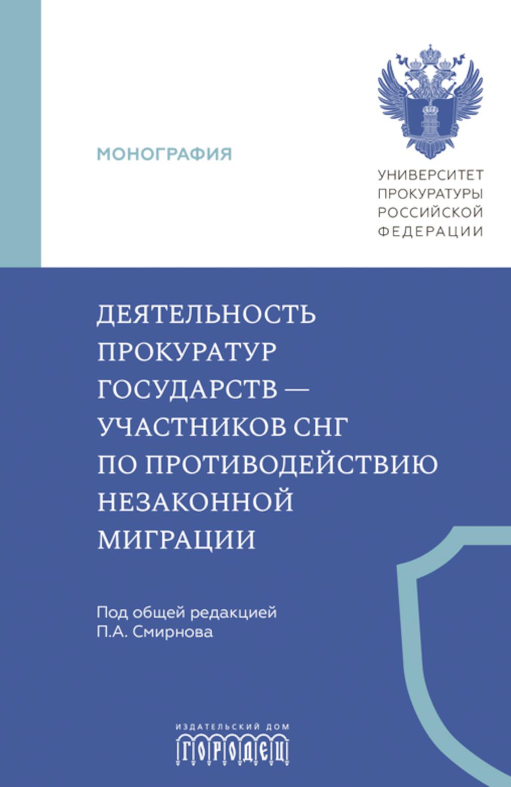 Деятельность прокуратур государств - участников СНГ по противодействию незаканной миграции. Монография. Смирнов П.А., 2026