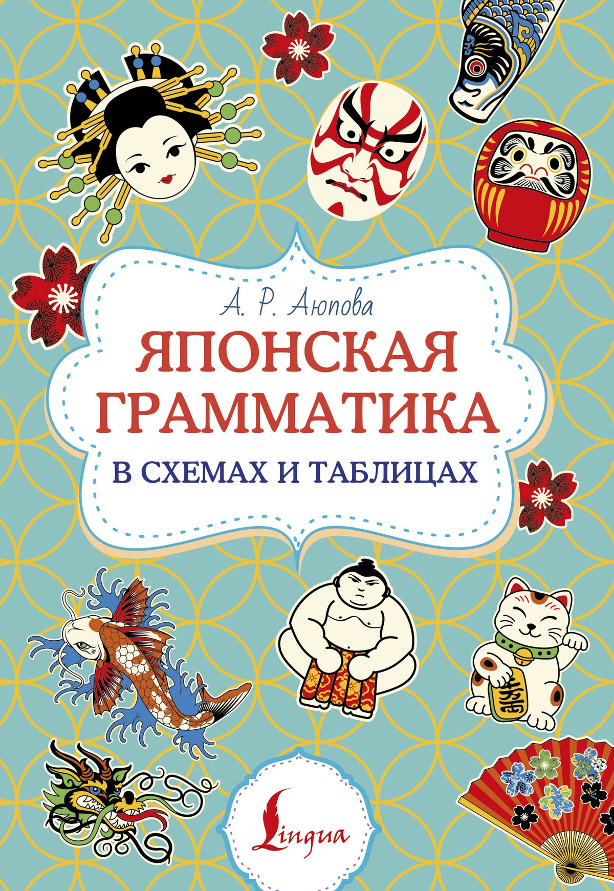 Японская грамматика в схемах и таблицах