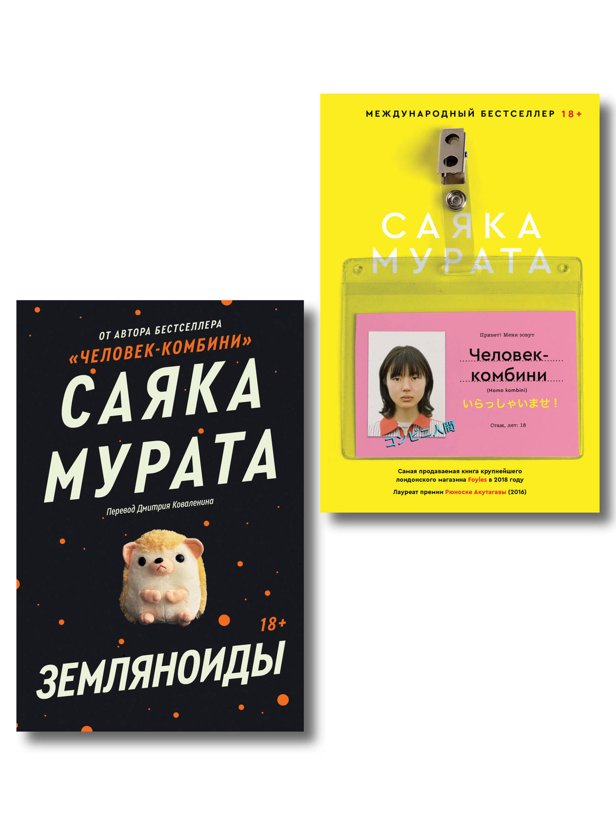 Комплект Человек-комбини + Земляноиды (Soda Press)