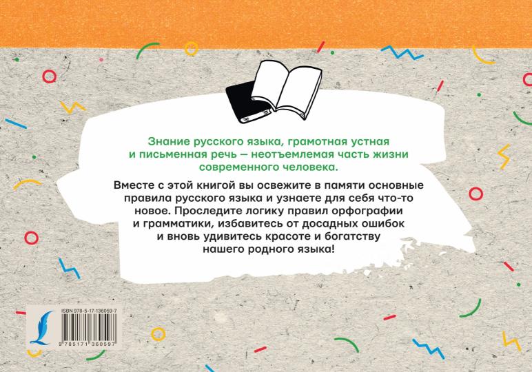 Русский язык. Все правила на коленке