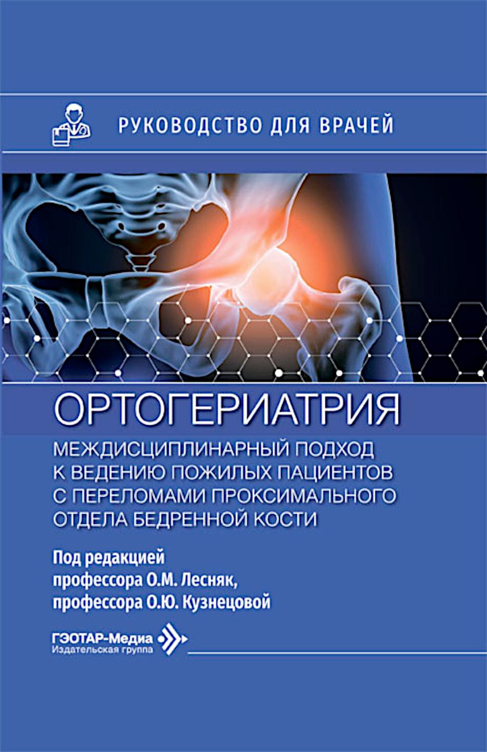 Ортогериатрия. Междисциплинарный подход к ведению пожилых пациентов с переломами проксимального отдела бедренной кости: руководство для врачей