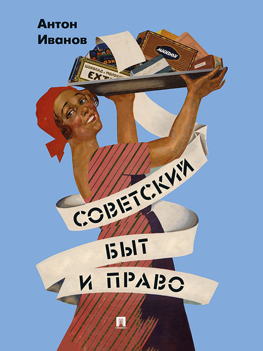 Советский быт и право.-М.:Проспект,2027. (черно-белый макет)