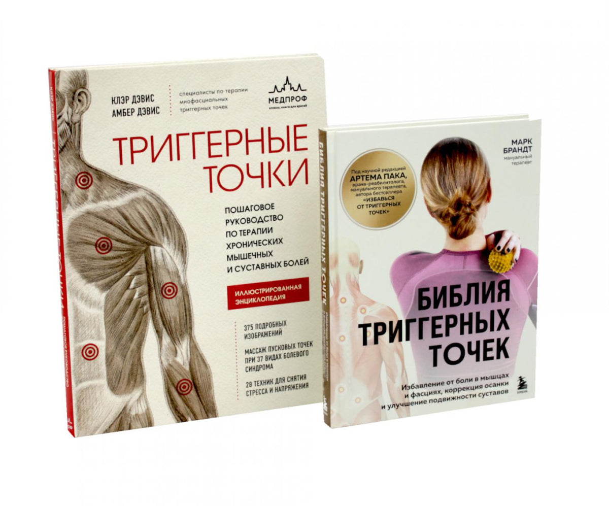 Библия триггерных точе + Триггерные точки (комплект из 2-х книг)