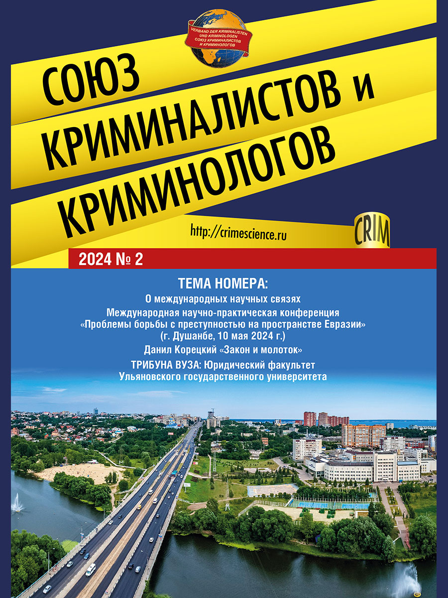 Союз криминалистов и криминологов.2024. №2.-М.:Изд-во Проспект,2024.