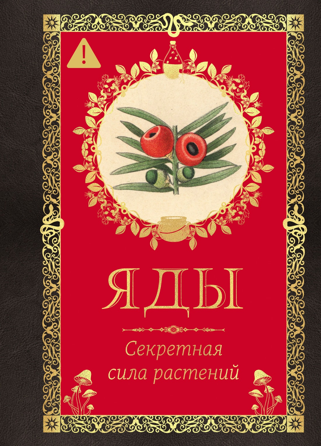 Яды. Секретная сила растений