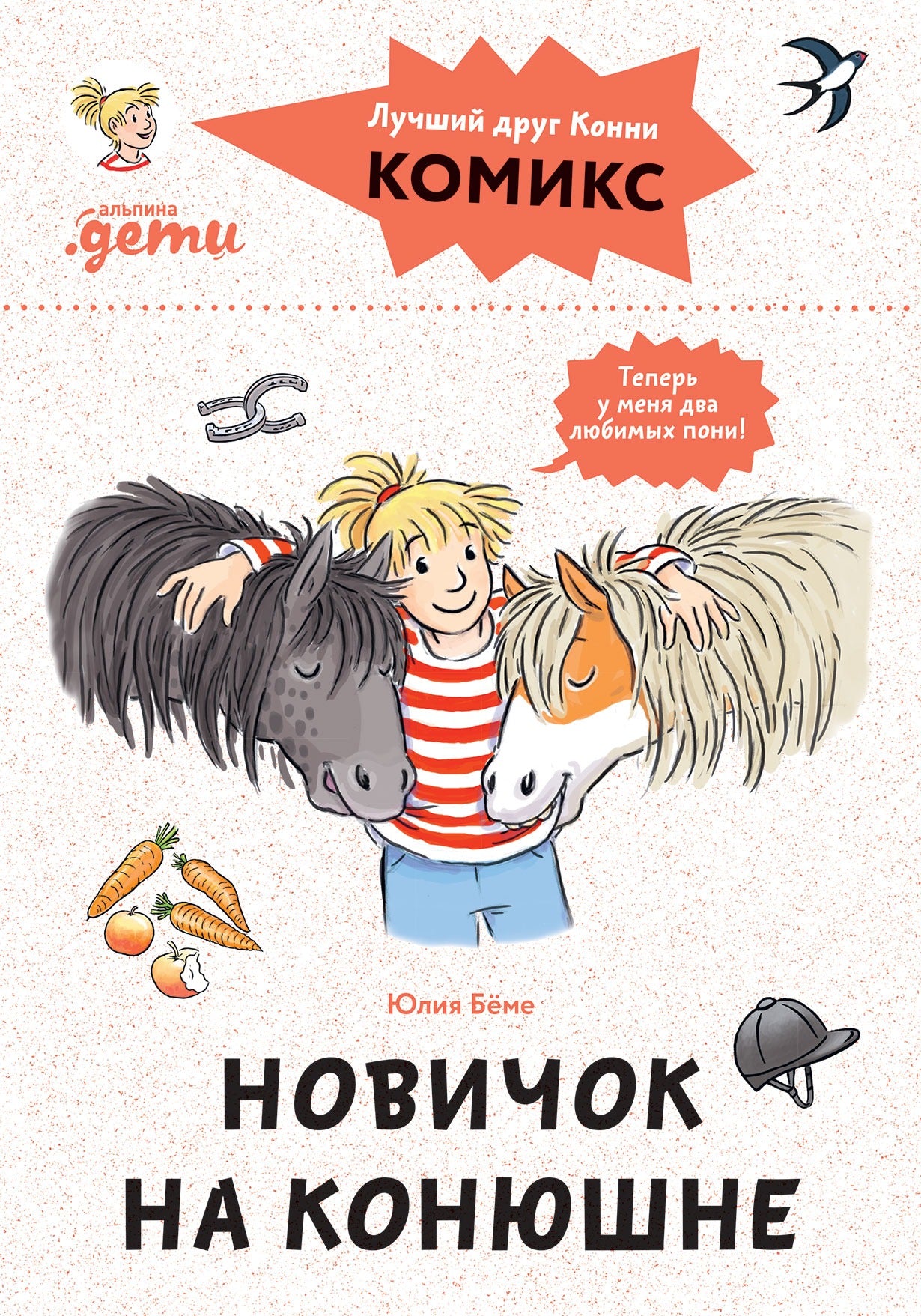 Комиксы с Конни. Новичок на конюшне