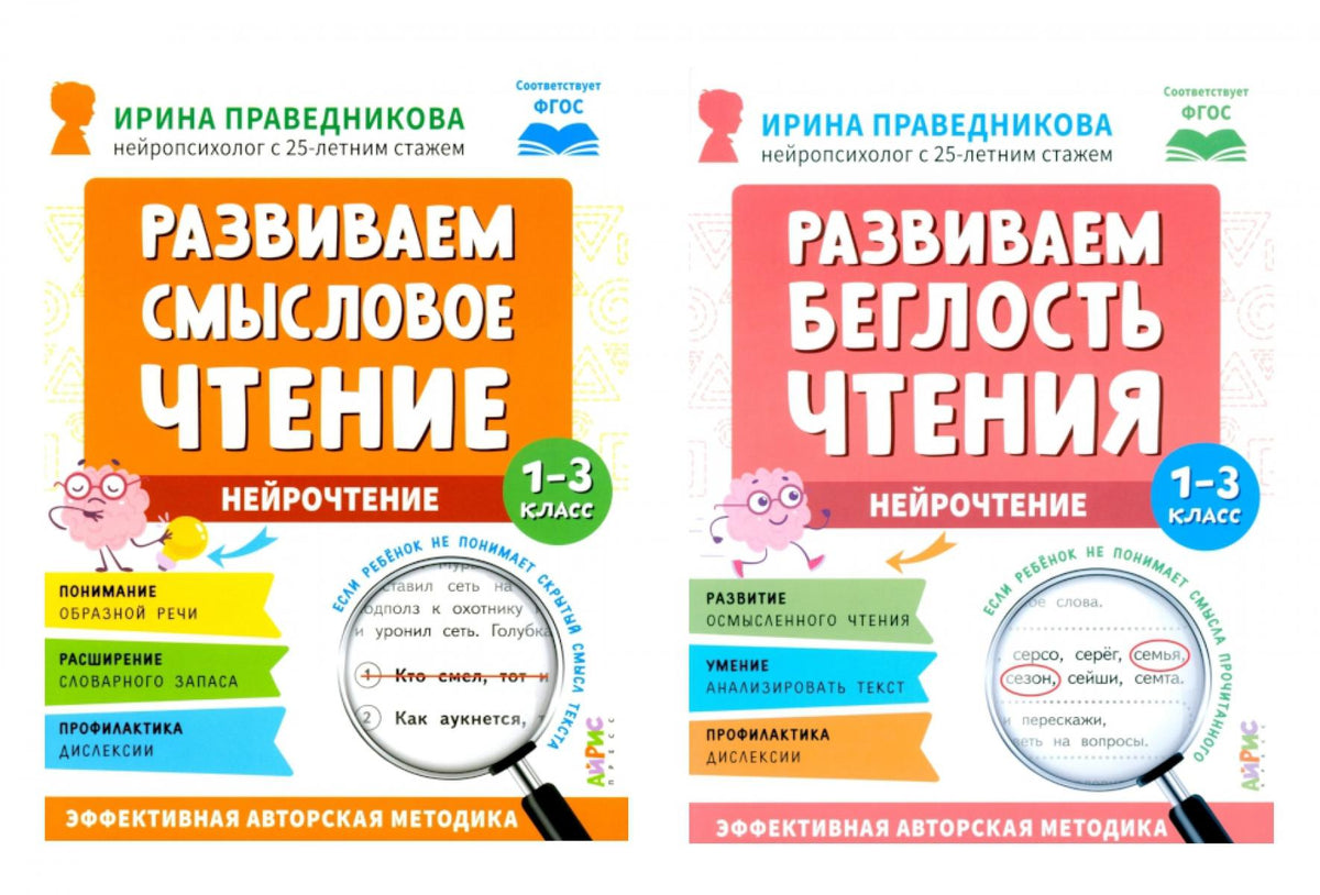 Нейрочтение. Развиваем: Смысловое чтение; Беглость чтения (комплект из 2-х кн.)
