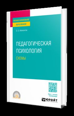 ПЕДАГОГИЧЕСКАЯ ПСИХОЛОГИЯ. СХЕМЫ. Учебное пособие для СПО